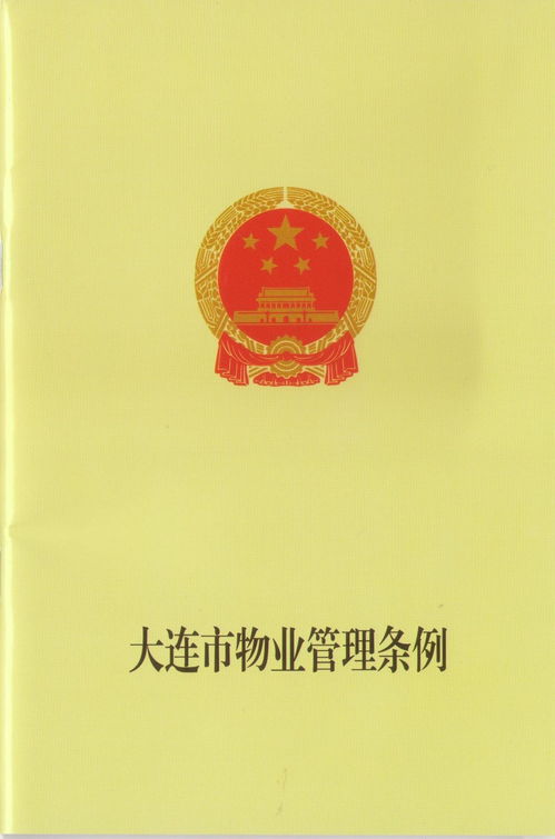大連市物業(yè)管理?xiàng)l例