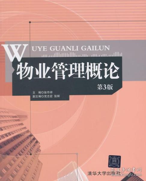 物業(yè)管理概論 第3版